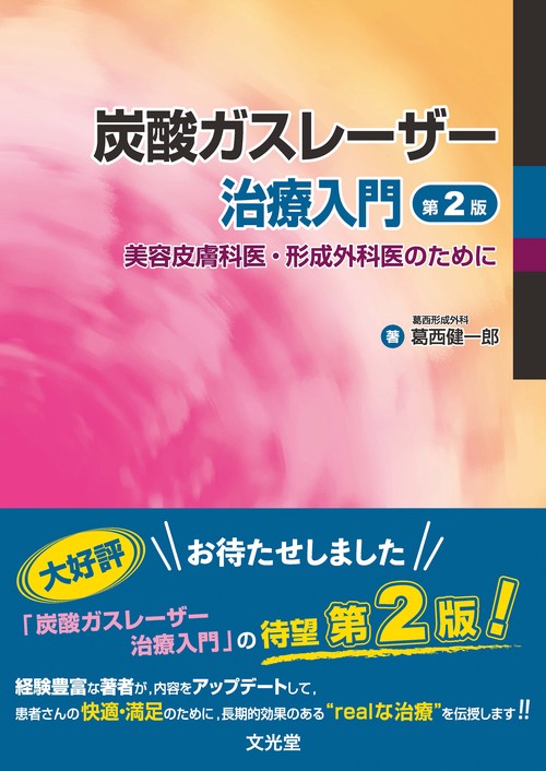 炭酸ガスレーザー治療入門　第２版