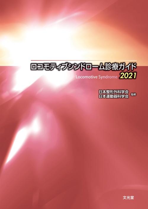 ロコモティブシンドローム診療ガイド2021