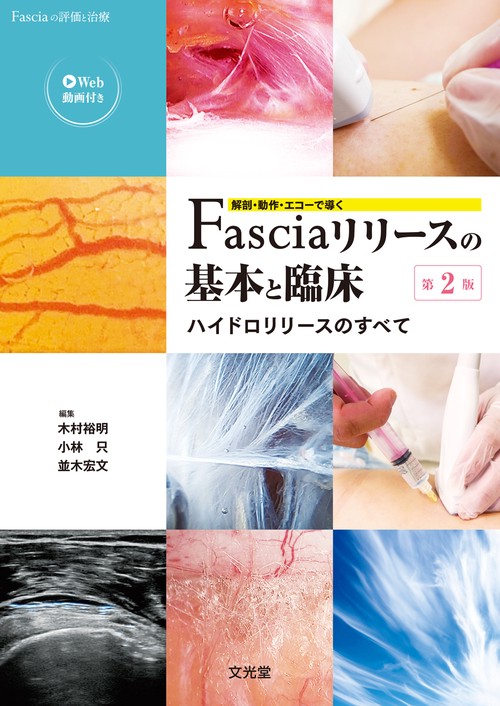 解剖・動作・エコーで導くFasciaリリースの基本と臨床 第2版　-ハイドロリリースのすべて-