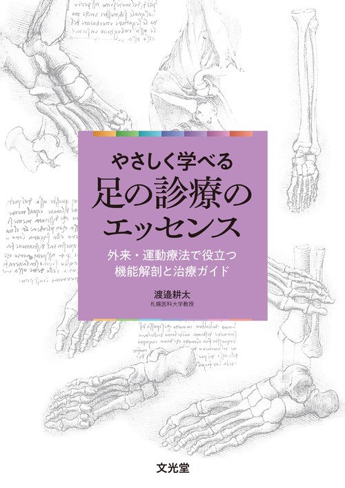 やさしく学べる　足の診療のエッセンス