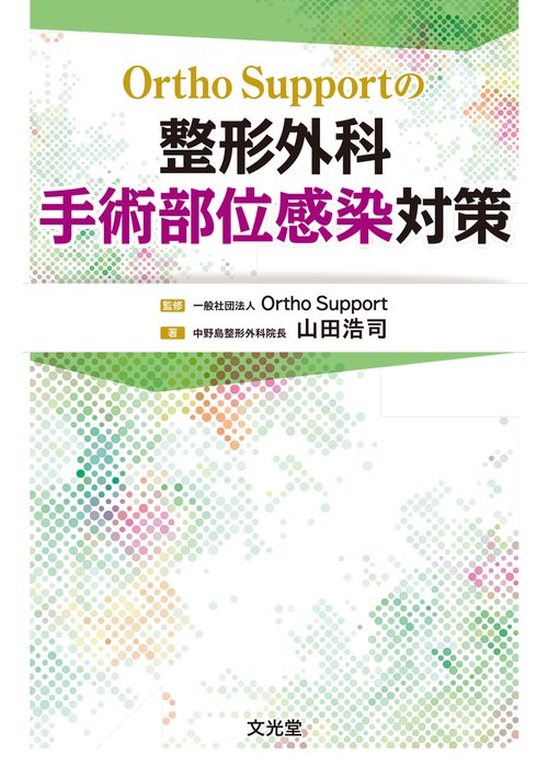 OrthoSupportの 整形外科手術部位感染対策