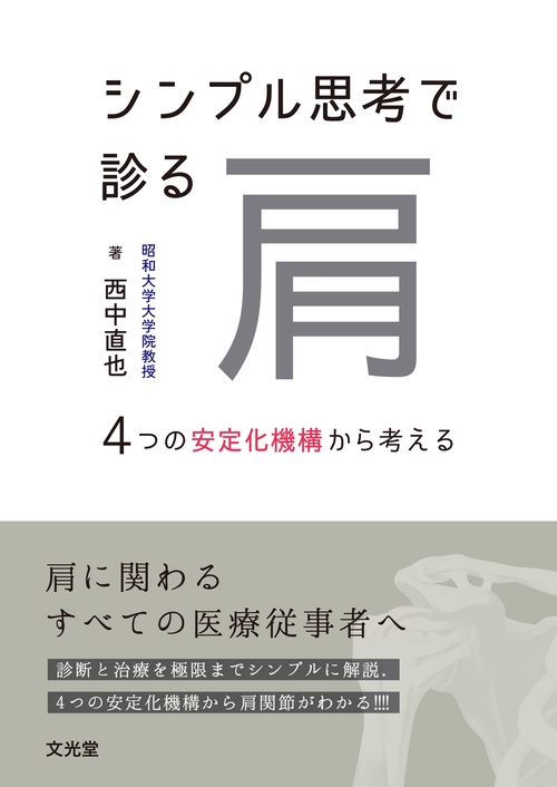 シンプル思考で診る肩