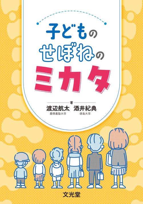 子どものせぼねのミカタ