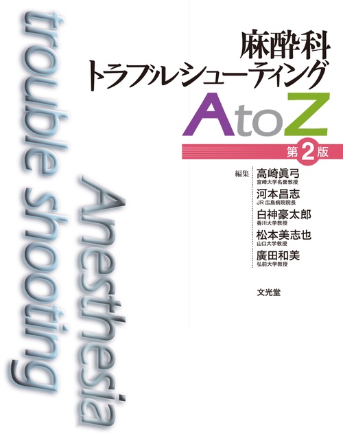 麻酔科トラブルシューティングAtoZ