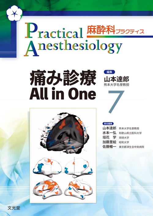 痛み診療 All in One