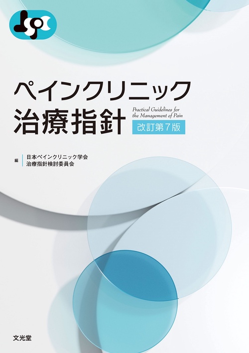 ペインクリニック治療指針　改訂第7版