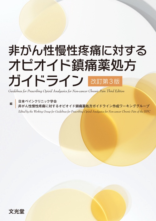 非がん性慢性疼痛に対するオピオイド鎮痛薬処方ガイドライン改訂第3版