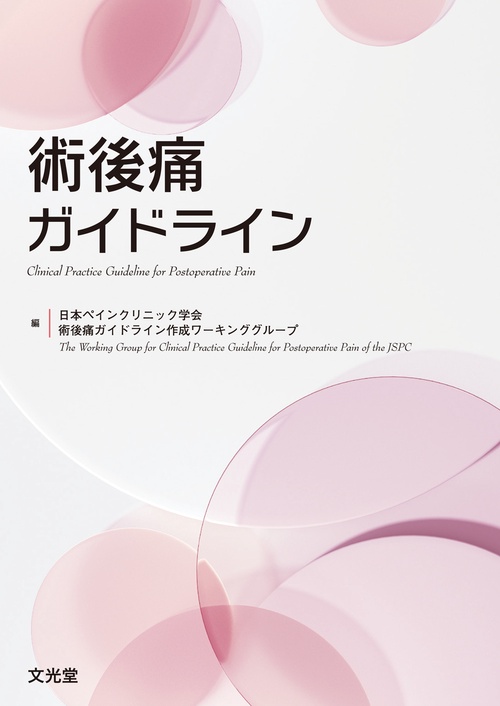 術後痛ガイドライン