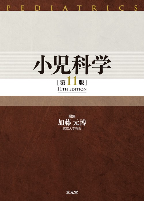 小児科学 第11版