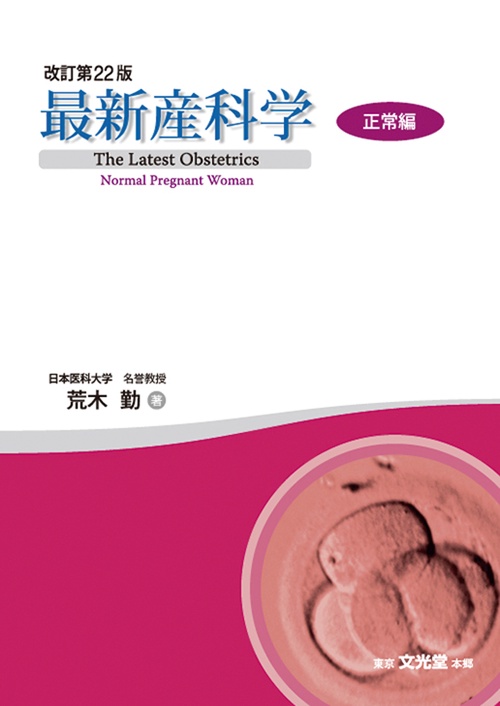 最新産科学　正常編
