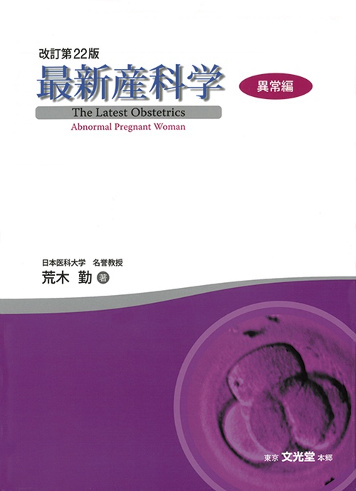 最新産科学　異常編