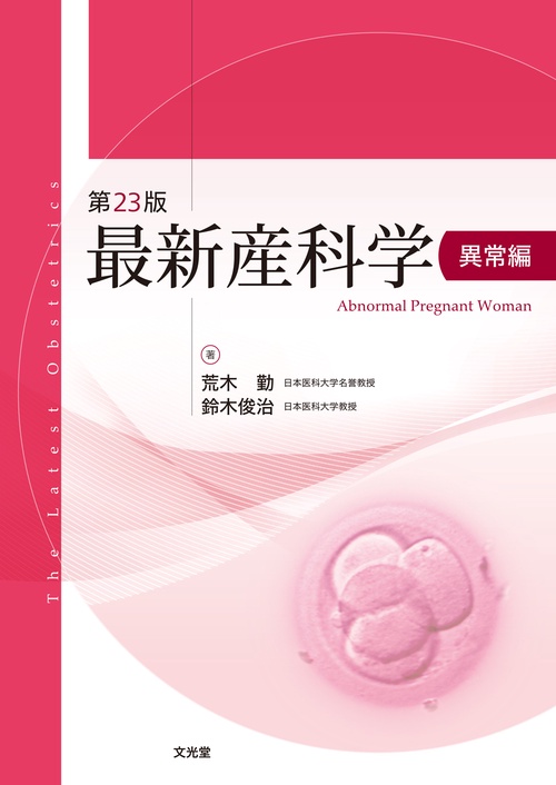 最新産科学　異常編　第23版