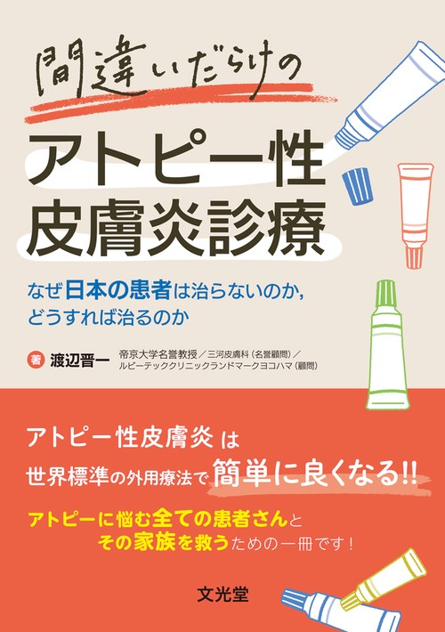 間違いだらけのアトピー性皮膚炎診療