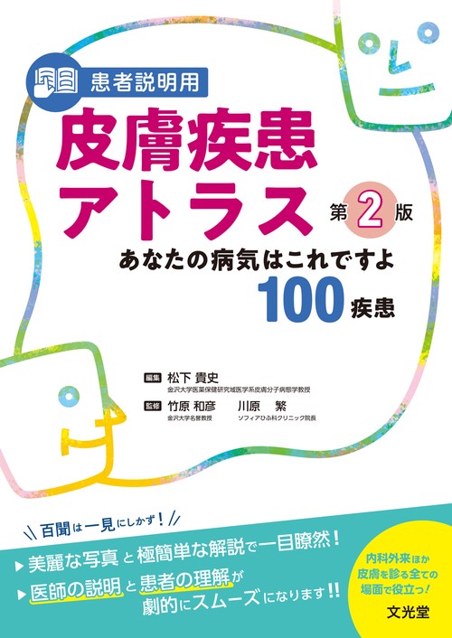 患者説明用 皮膚疾患アトラス 第2版 – 丸善ジュンク堂書店ネットストア