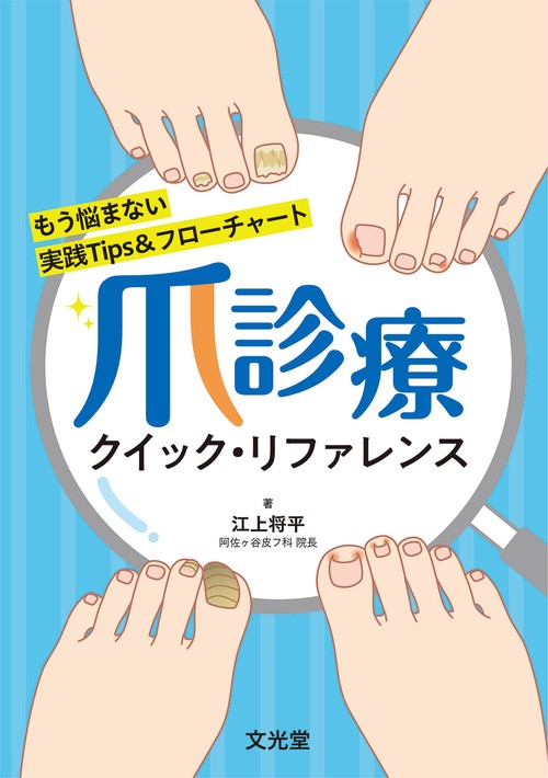爪診療クイック・リファレンス　もう悩まない 実践Tips＆フローチャート