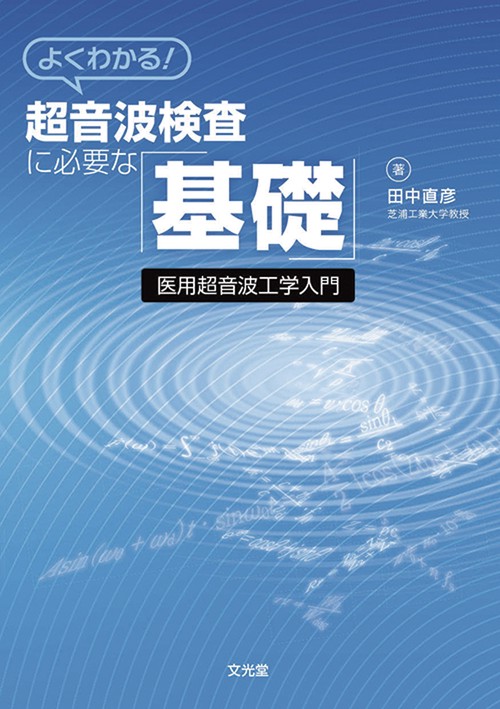 よくわかる！超音波検査に必要な「基礎」