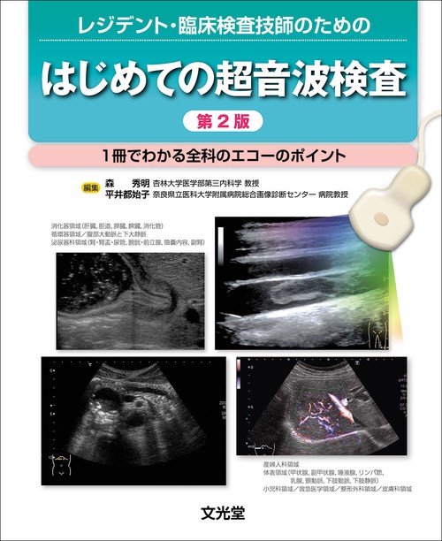 レジデント・臨床検査技師のための　はじめての超音波検査 第2版
