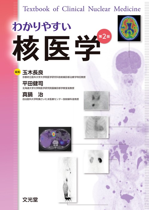 わかりやすい核医学