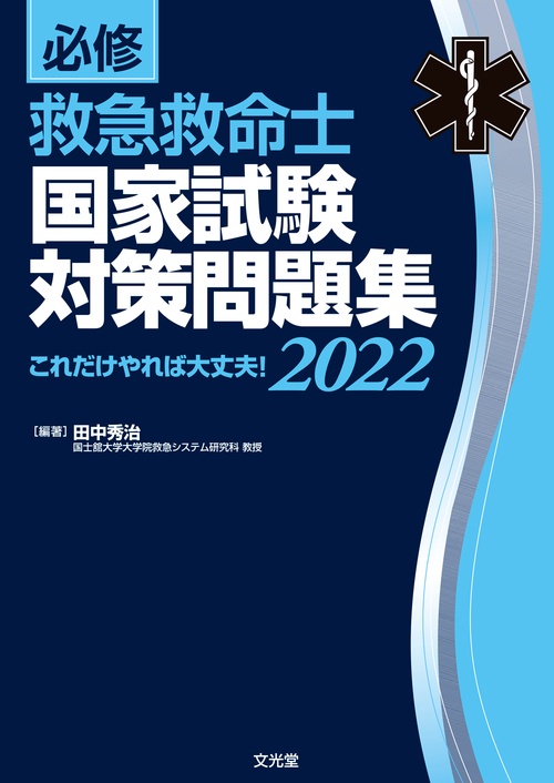 必修 救急救命士国家試験対策問題集2022
