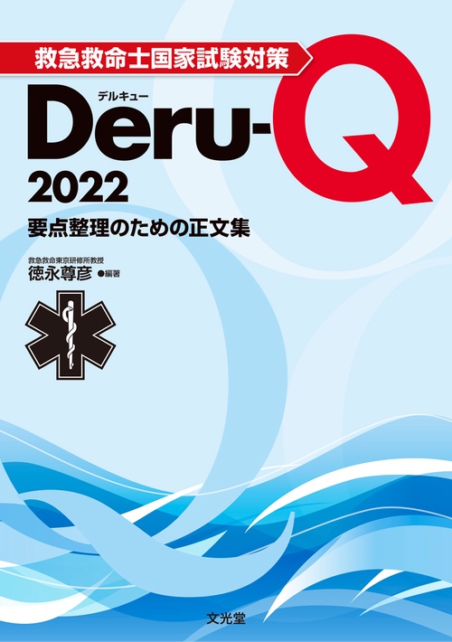 救急救命士国家試験対策Deru-Q 2022