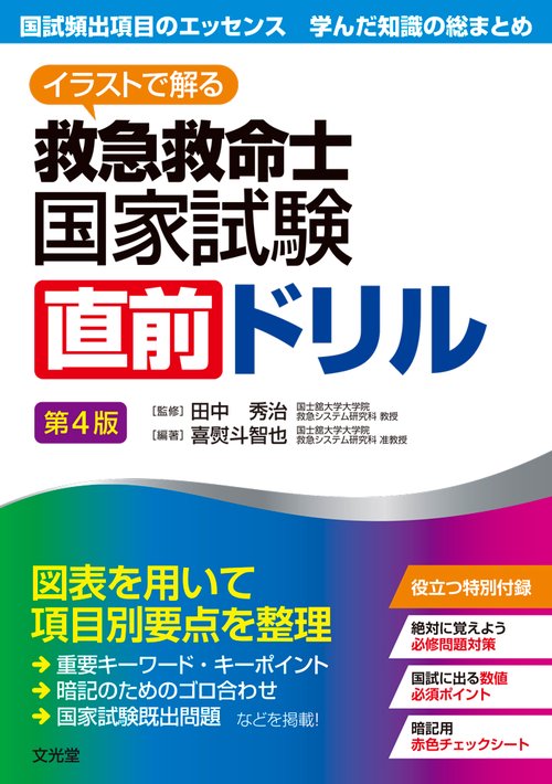 イラストで解る　救急救命士国家試験直前ドリル　第４版