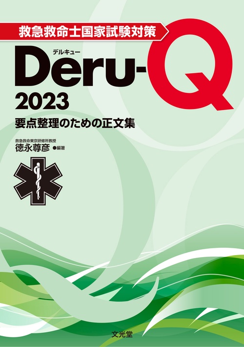 救急救命士国家試験対策Deru-Q 2023