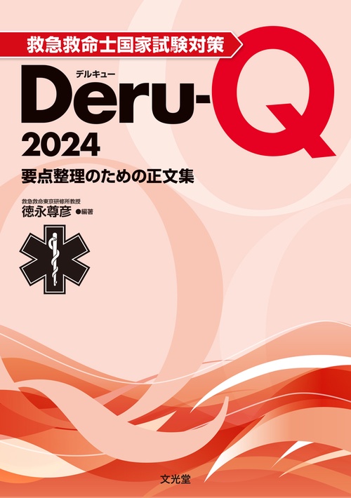 救急救命士国家試験対策Deru-Q 2024