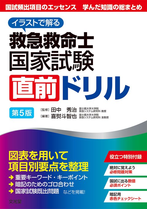 イラストで解る 救急救命士国家試験 直前ドリル　第5版