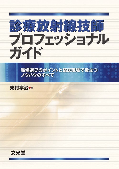診療放射線技師プロフェッショナルガイド