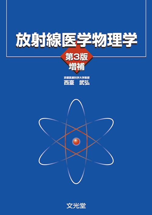 放射線医学物理学