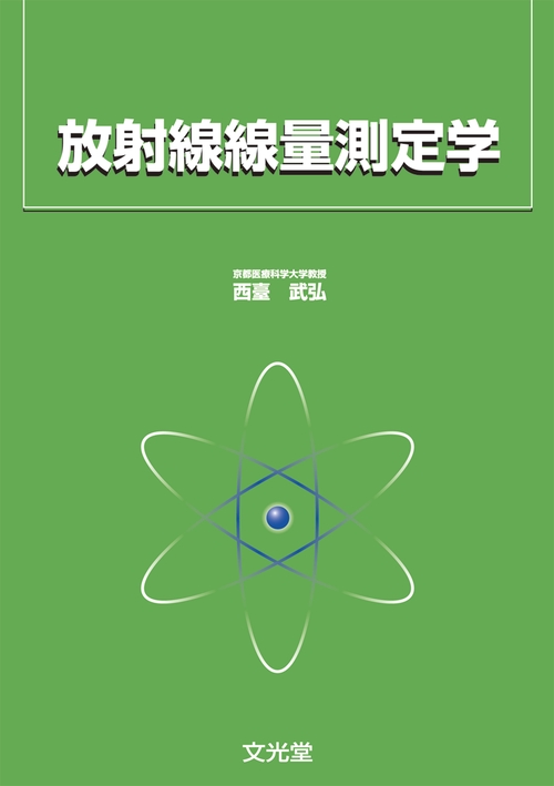 放射線線量測定学