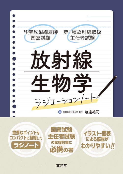 放射線生物学　（ラジエーションノート　診療放射線技師国家試験・第1種放射線取扱主任者試験）