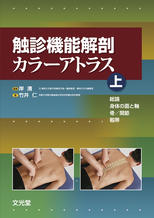 触診機能解剖カラーアトラス　上