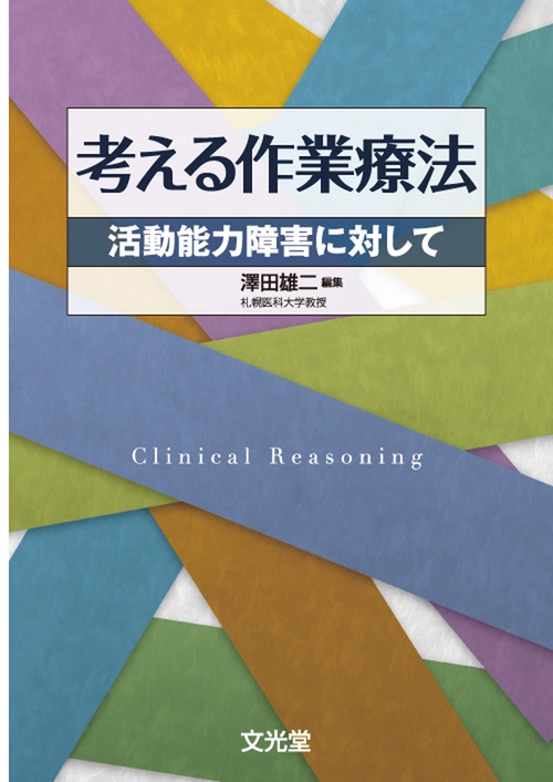 考える作業療法