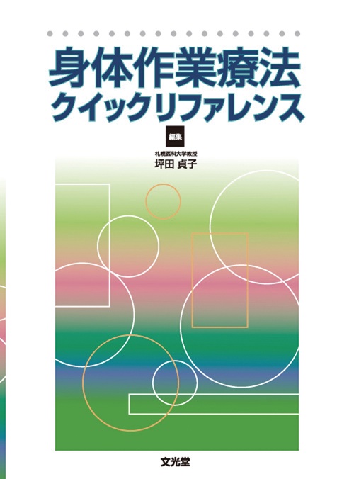 身体作業療法クイックリファレンス
