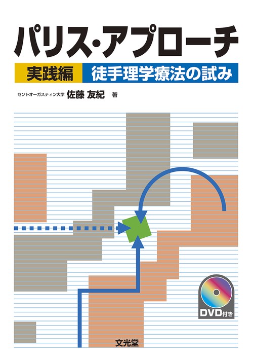 パリス・アプローチ　実践編