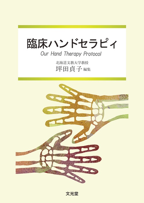 臨床ハンドセラピィ