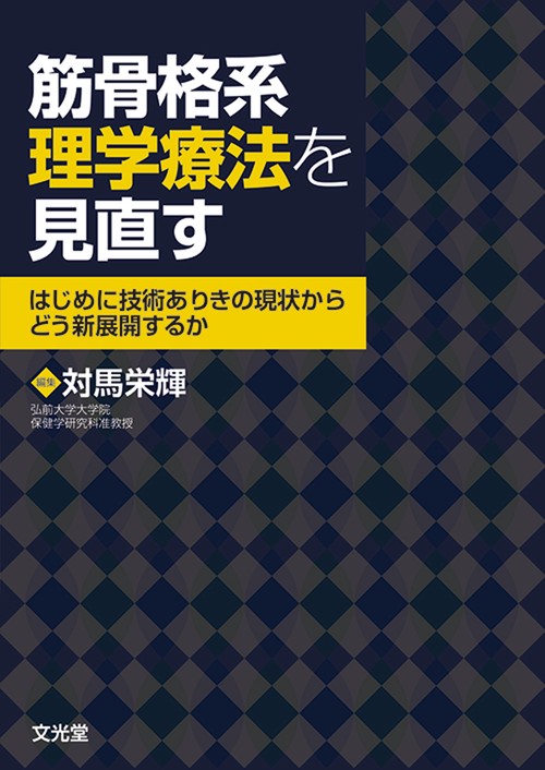 筋骨格系理学療法を見直す