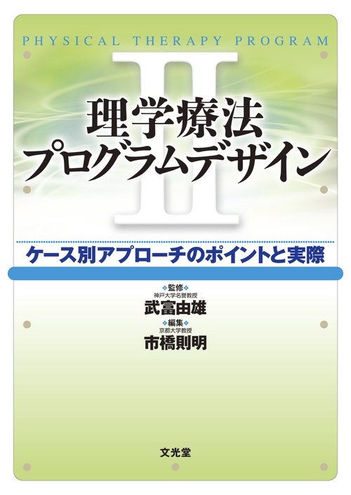 理学療法プログラムデザイン　II