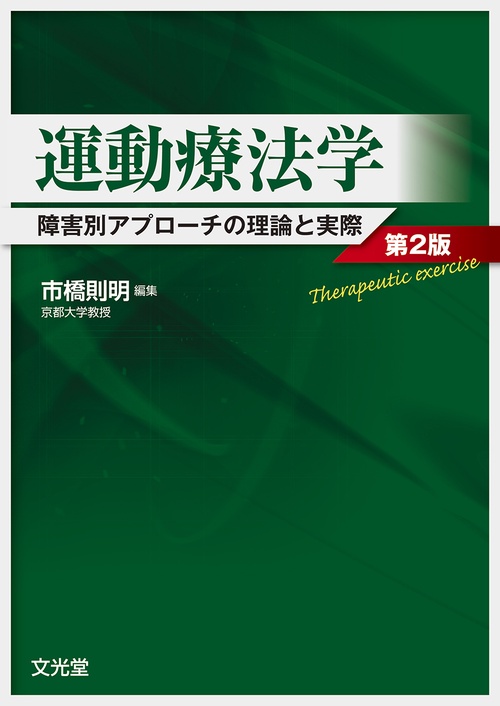 運動療法学