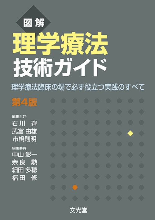 図解　理学療法技術ガイド