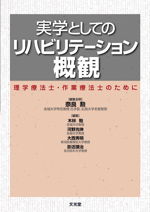 実学としてのリハビリテーション概観