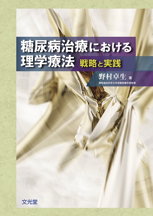 糖尿病治療における理学療法