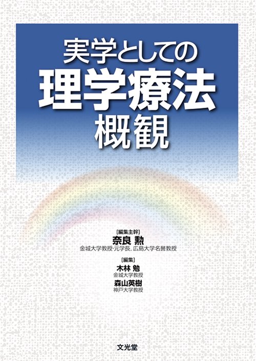 実学としての理学療法概観