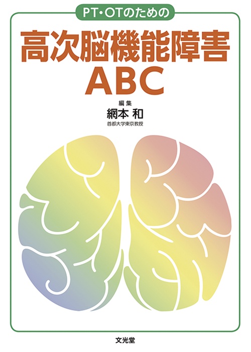 PT・OTのための高次脳機能障害ABC