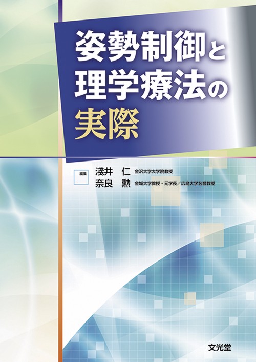 姿勢制御と理学療法の実際