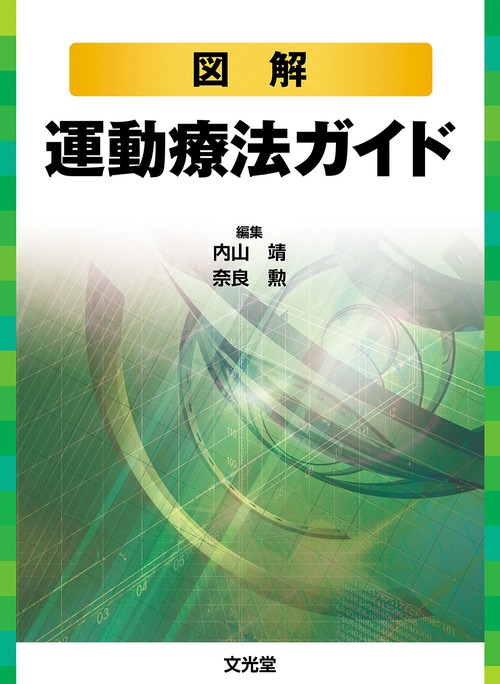 図解　運動療法ガイド