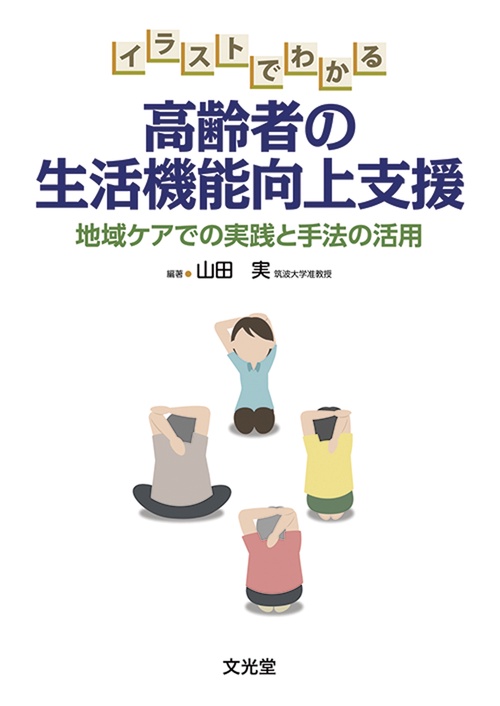 イラストでわかる高齢者の生活機能向上支援