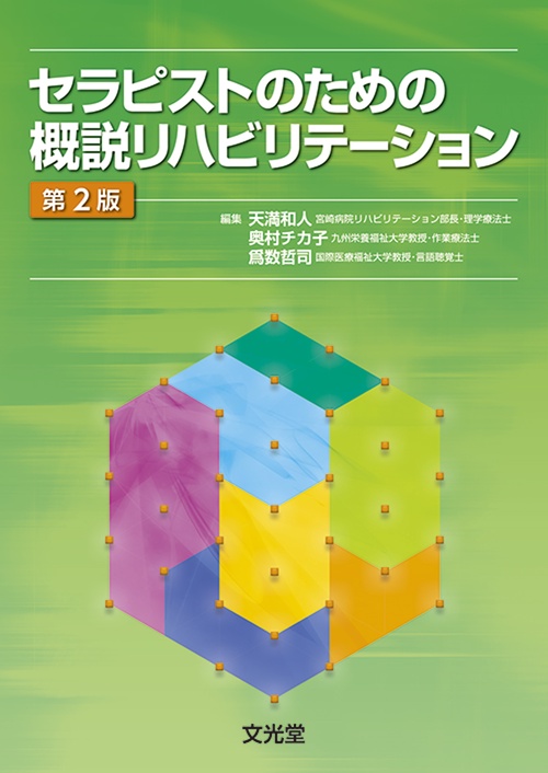 セラピストのための概説リハビリテーション