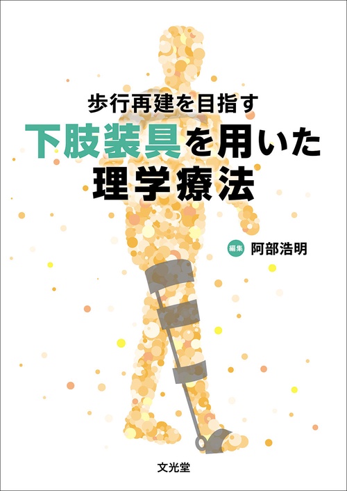 下肢装具を用いた理学療法